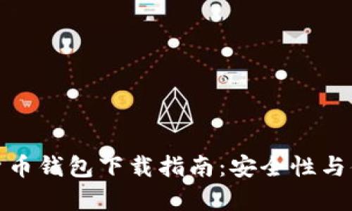 最佳虚拟货币钱包下载指南：安全性与便捷性并存