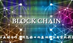 以太坊全节点钱包接口的基础知识与实