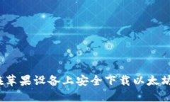 如何在苹果设备上安全下载以太坊钱包