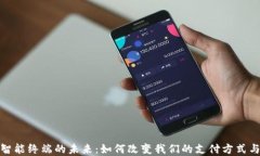 数字货币智能终端的未来：如何改变我