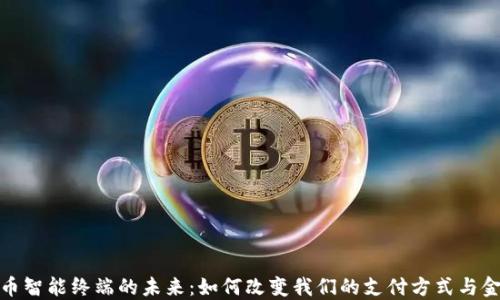 数字货币智能终端的未来:如何改变我们的支付方式与金融生态