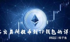 从抹茶交易所提币到TP钱包的详细指南