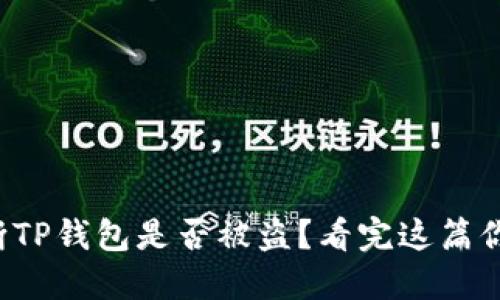 如何判断TP钱包是否被盗?看完这篇你就懂了!