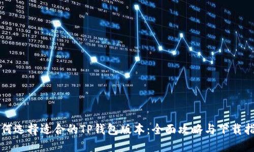 如何选择适合的TP钱包版本:全面攻略与下载指南