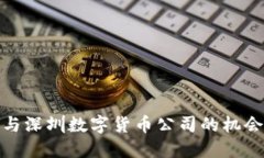探索参与深圳数字货币公司的机会与优
