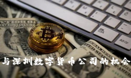 探索参与深圳数字货币公司的机会与优势