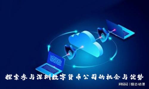 探索参与深圳数字货币公司的机会与优势