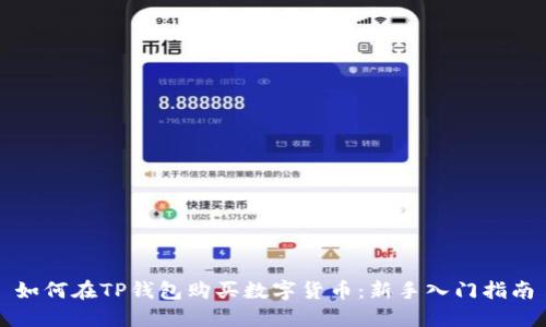 如何在TP钱包购买数字货币:新手入门指南