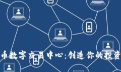 期权货币数字交易中心：创造你的投资