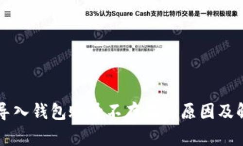以太坊导入钱包账号不存在的原因及解决方案
