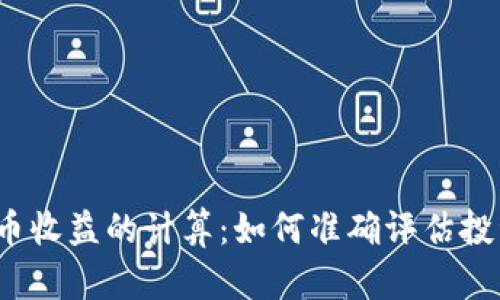 数字货币收益的计算:如何准确评估投资回报?