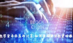 数字货币收益的计算：如何准确评估投