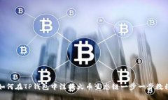 如何在TP钱包中注册火币生态链一步一