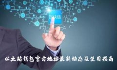 以太坊钱包官方地址最新动态及使用指