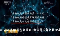 USDT与以太坊钱包的区别：你值得了解