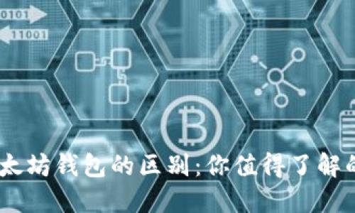 USDT与以太坊钱包的区别:你值得了解的核心要素