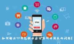 如何解决TP钱包提币后交易所币消失的