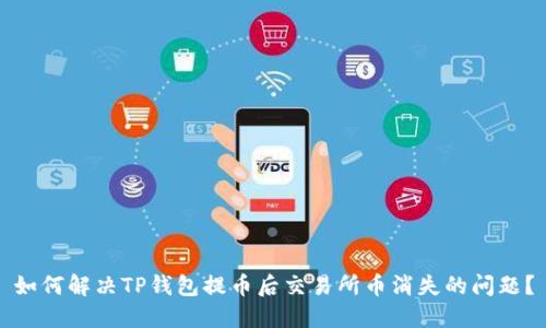 如何解决TP钱包提币后交易所币消失的问题?