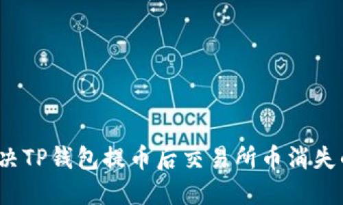 如何解决TP钱包提币后交易所币消失的问题?