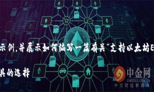 由于字数限制,我将提供一个简短的结构示例,并展示如何编写一篇有关“支持以太坊ERC20的钱包”的文章,包括和相关关键词。
最全面的ERC20钱包推荐:实力与安全兼具的选择