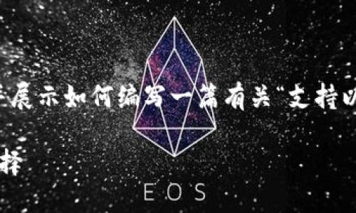 由于字数限制,我将提供一个简短的结构示例,并展示如何编写一篇有关“支持以太坊ERC20的钱包”的文章,包括和相关关键词。
最全面的ERC20钱包推荐:实力与安全兼具的选择
