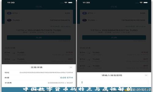 中国数字货币的特点与属性解析