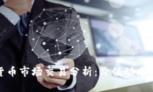 今日数字货币市场交易分析:价值动态与投资机遇