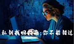 以太坊钱包私钥找回指南：你不能错过