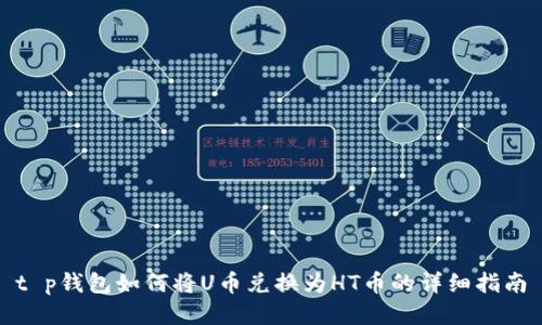 t p钱包如何将U币兑换为HT币的详细指南