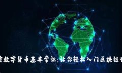 加密数字货币基本常识：让你轻松入门