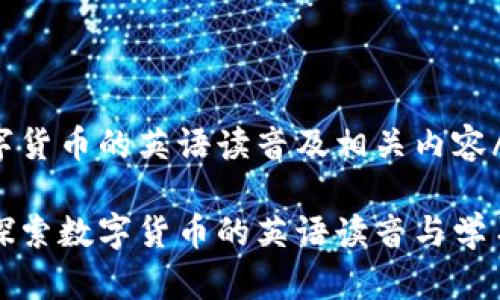 品数字货币的英语读音及相关内容/品
深入探索数字货币的英语读音与学习技巧