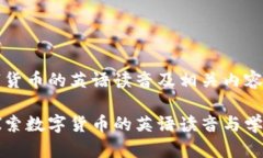 品数字货币的英语读音及相关内容/品