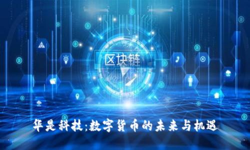 华是科技:数字货币的未来与机遇