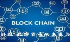 华是科技：数字货币的未来与机遇