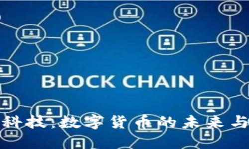 华是科技:数字货币的未来与机遇
