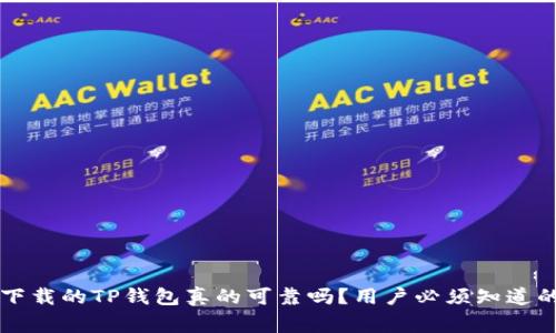 百度下载的TP钱包真的可靠吗？用户必须知道的事实