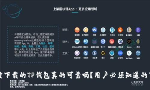 百度下载的TP钱包真的可靠吗？用户必须知道的事实