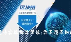 如何利用数字货币实现物品保值：你不