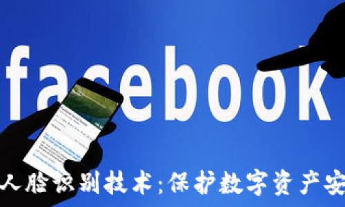   
TP钱包中的人脸识别技术：保护数字资产安全的新选择