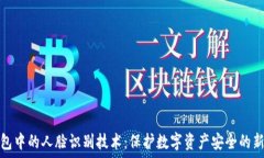   TP钱包中的人脸识别技术：保护数字