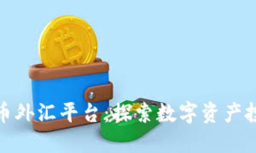黄金数字货币外汇平台:探索数字资产投资的新机遇