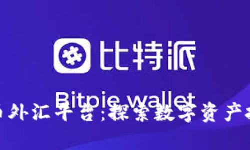 黄金数字货币外汇平台:探索数字资产投资的新机遇