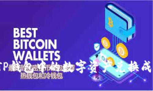 如何将TP钱包中的数字资产兑换成人民币?