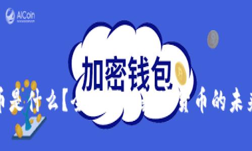 数字货币是什么？全面解析数字货币的未来与挑战