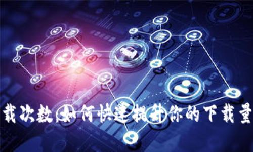 TP钱包官网下载次数：如何快速提升你的下载量与用户参与度