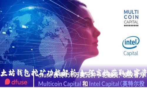 以太坊钱包挖矿功能解析:如何高效获取数字资产