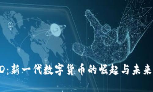 USTD:新一代数字货币的崛起与未来展望
