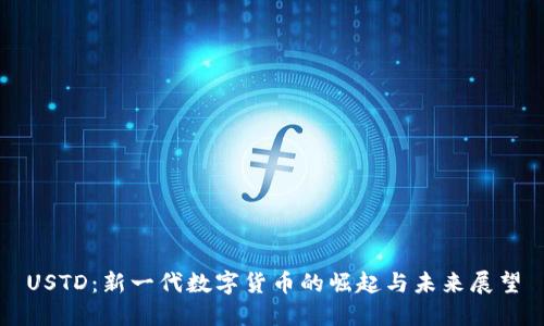 USTD:新一代数字货币的崛起与未来展望