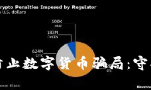 如何有效防止数字货币骗局:守护你的投资