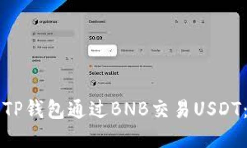 如何使用TP钱包通过BNB交易USDT：完整指南